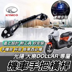 KYMCO 光陽 大樂 DOLLAR 機車手把橫桿, 大樂DOLLAR 手把橫桿-黑