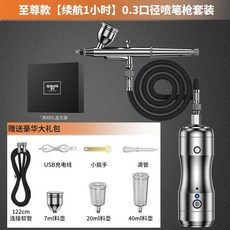 噴筆套裝 丙烯繪畫氣泵噴漆槍 多功能工業級模型彩繪顏料上色噴漆筆, 1個, 至尊款【續航1小時】0.3口徑噴筆槍套裝