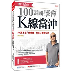 會長教你用100張圖學會K線當沖：30萬本金「穩穩賺」的每日實戰交易！(熱銷再版) Johnny『魔法書店』, Johnny