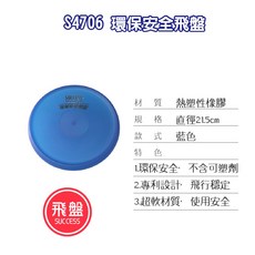 SUCCESS 成功 S4706 環保安全飛盤 (2色) 軟性飛盤, 1個, S4706 -環保安全飛盤(藍)