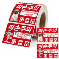 택배스티커 파손주의 취급주의 배송라벨 400매 이사 중고거래 포장용품60mm*90mm, 1개, 빨간색 1개, 빨간색
