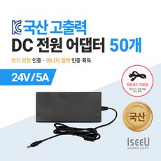 iseeU 국산 KC인증 고출력 직류전원장치 DC 전원 24V 어댑터, 03. 어댑터 24V 5A, 18. 50개