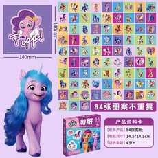 奧特曼剪紙DIY手工套裝，幼兒園寶寶益智玩具，3-6歲兒童趣味折紙, 1個, 小馬寶莉剪紙（84張）不帶剪刀