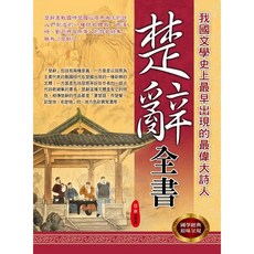 華志文化出版 楚辭全書, 單本