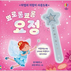 (샘 태플린) 마법의 지팡이 사운드북 뾰로롱뾰롱 요정, 어스본코리아, 상세내용 참조