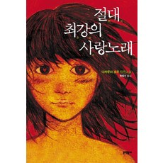 절대 최강의 사랑노래, 문학동네, 나카무라 코우