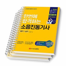 2026 소음진동기사 필기+실기 성안당, [분철 3권]