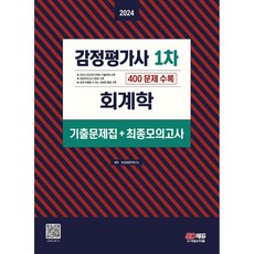 2024 감정평가사 1차 회계학 기출문제집(+최종모의고사), 시대고시기획 시대교육