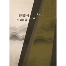 傳統長生五福紋樣, 編輯部 著, Moral