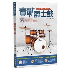 麥書文化 實戰爵士鼓 / 9789869758260, 1個