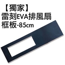 菜市場 車泊排風扇專用獨家開發框版，車用排風扇配件，防蚊蟲透氣，簡易安裝，提升車泊舒適度, 1個, 長度85公分, 長度85公分