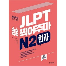 JLPT 콕콕 찍어주마 - N2 한자, JLPT 콕콕 찍어주마 N2 한자