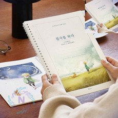 어르신 필사노트 어린왕자필사 고전필사
