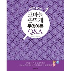 코바늘 손뜨개 무엇이든 Q&A / 일본 보그사 / 한스미디어
