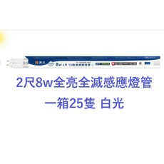 DANCE LIGHT 舞光 2尺 8W 全亮全感應燈管, 白光全亮全滅, 25件