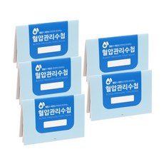 국꿈사 혈압수첩 혈압관리 기록 건강수첩, 5권