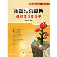 永大出版 新護理師寶典3婦產科護理學 護理師專技高考·升學考試, 單本, 洪翔美