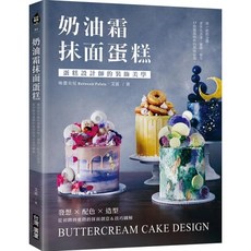 奶油霜抹面蛋糕：蛋糕設計師的裝飾美學！抹面創意＆技巧圖解