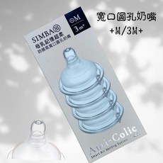 小獅王辛巴 Simba 仿親母乳防脹氣寬口徑奶嘴 圓孔/十字孔 超柔軟矽膠 耐高溫, 1個, 寬口圓孔奶嘴（3個月以上/M/4入）