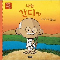 나는 간디야!, 보물창고, 평범한 사람이 세상을 바꾼다, 7null