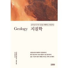 지질학: 46억 년 지구의 시간을 여행하는 타임머신, 김영사, 얀 잘라시에비치, 김정은(저), 얀 잘라시에비치