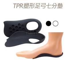 糊塗鞋匠 優質鞋材 H01 TPR塑形足弓七分墊 舒適足弓支撐 減輕足部疲勞, 1個