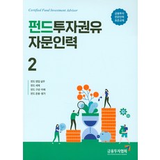 基金投資勸誘諮詢人力 2：基金銷售實務 / 基金稅制 / 基金組成・理解 / 基金運用・評估, 金融投資協會