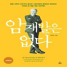 [개똥이네][중고-상] 암 재발은 없다