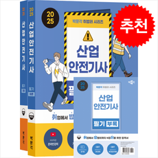 2025 박문각 취밥러 산업안전기사 필기 (이론+기출+부록) (전3권) + 쁘띠수첩 증정