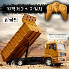 덤프트럭rc카 중장비rc카 알씨카 무선조종 원격 합금 자동차 선물, 기본 배터리, 노란색핸들(합금판)