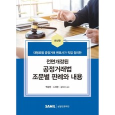 2022 전면개정된 공정거래법 조문별 판례와 내용 -대형로펌 공정거래 변호사가 직접 정리한, 백광현, 삼일인포마인