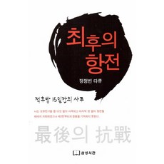 최후의 항전:적후방 16일간의 사투 | 장정빈 다큐, 삼성서관, 장정빈 저
