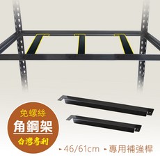 居家cheaper 角鋼架專用補強桿, 1個, 【61CM-1入】