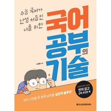 Megastudybooks 國語學習的技術：獻給初次接觸大學修能考試國語的你, 李海晃