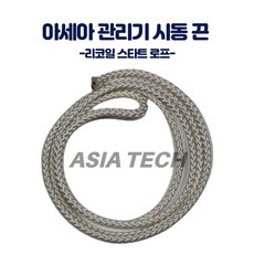 관리기 부품 아세아 관리기 시동 끈 리코일 스타트 로프 1.5M, 1개