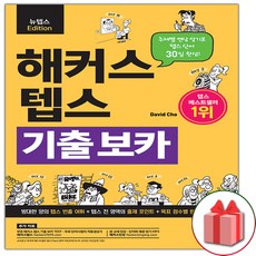 해커스 텝스 기출 보카 단어장