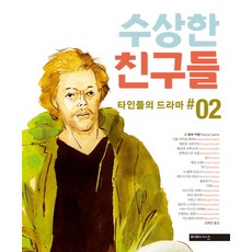 可疑的朋友們： 他人的戲劇 2, Mimesis