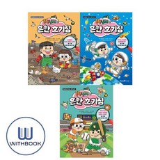 [전집] 흔한남매의 흔한 호기심 11 12 13 세트 전3권, 미래엔아이세움(전집)