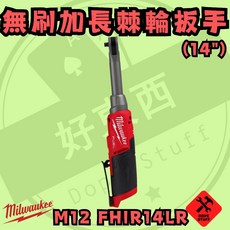 美沃奇 12V 無刷 加長 高速 1/4 棘輪扳手 M12 FHIR14LR, 1個, 空機無箱