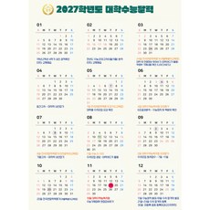 2027학년도 수능달력 대학수능달력 합격달력 대학입시 일정 무료문구추가 크기변경가능 한장달력 소소달력단체 기관 선물용, 1개