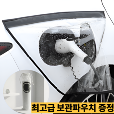 카디언 전기차 충전 커버 스노우커버 방수커버 먼지커버+고급파우치, 1개, 공용