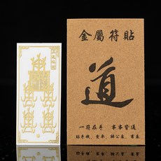 『手機貼』30款 手機金屬貼片 招財符貼 八方聚財 發財符 玻璃貼 開光 加持 避邪擋煞 招財招桃花 符咒貼 生意興隆, ２９．五鬼運財