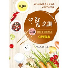 新文京出版 中餐烹調乙級技術士技能檢定必勝寶典 第三版, 單本