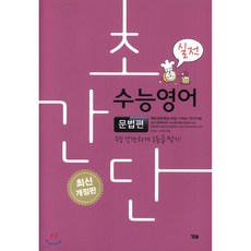 초간단 수능영어 문법편 실전