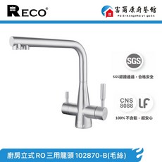 富爾康 美國RECO RO廚房三用龍頭102870-B毛絲/102870-GS鈦灰304不鏽鋼 冷熱水, 1個, RECO-RO三用102870-B毛絲