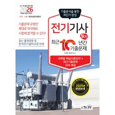 2026 전기기사 필기 최근 10년간 기출문제, 책과상상