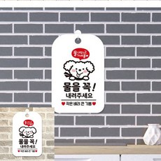 물을꼭내주세요 토실이 팻말 흰색 방문패 안내표지판, 상세페이지 기재, 상세페이지 기재, 상세페이지 기재