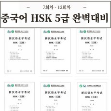 중국어 HSK 5급 기출문제 30회분 [전자PDF 파일], 7회차 - 12회차