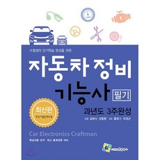 수험생의 단기학습 완성을 위한자동차정비기능사 필기 과년도 3주완성, 엔플북스, 김태식,장동환 공저/홍희기,유정근 공감수