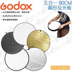 Godox RFT-05 80CM 五合一圓形反光板 可折疊 金銀黑白透光, 1個